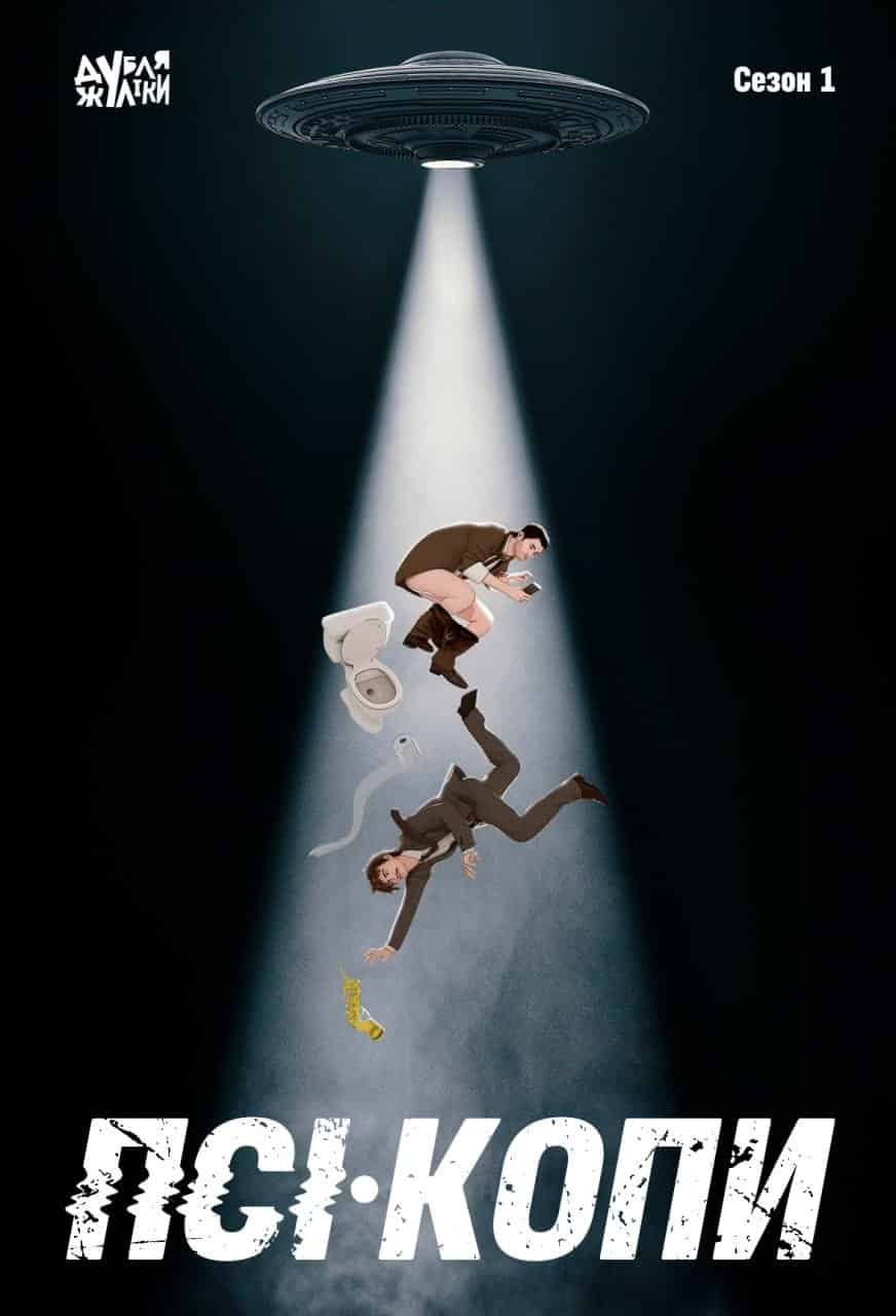 ПСІ-Копи 1 сезон
