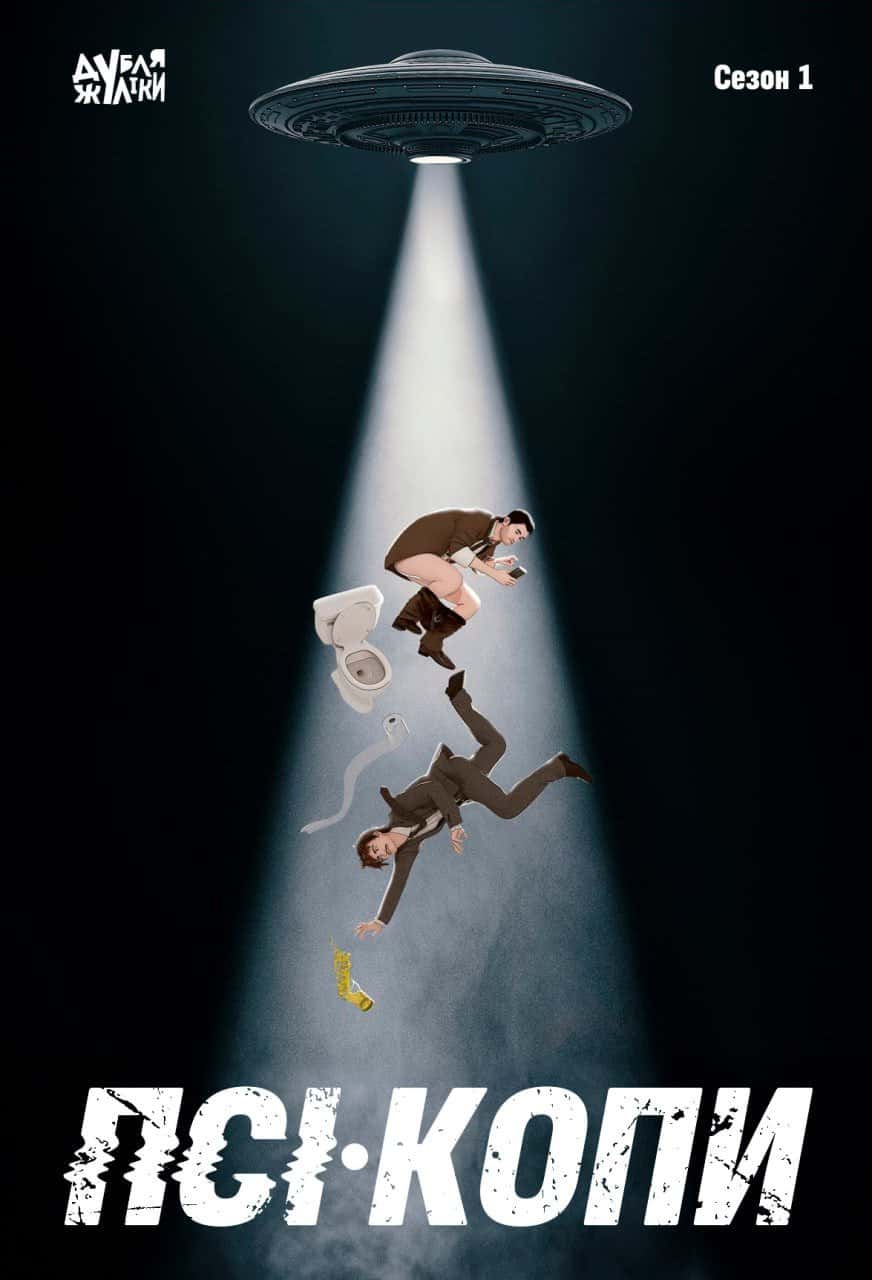 ПСІ-Копи 1 сезон