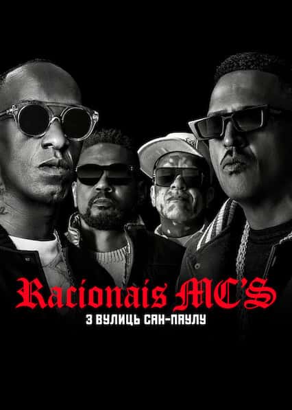 Racionais MC's: З вулиць Сан-Паулу