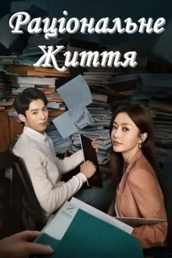 Раціональне життя 1 сезон