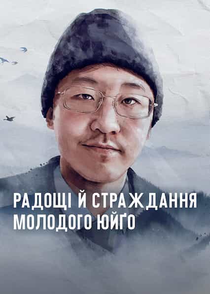 Радощі й страждання молодого Юйґо