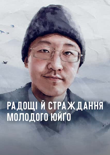 Радощі й страждання молодого Юйґо