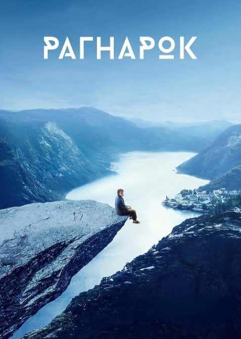 Рагнарок 1 сезон