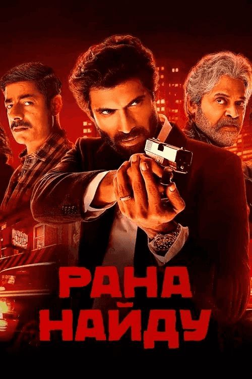 Рана Найду 2 сезон