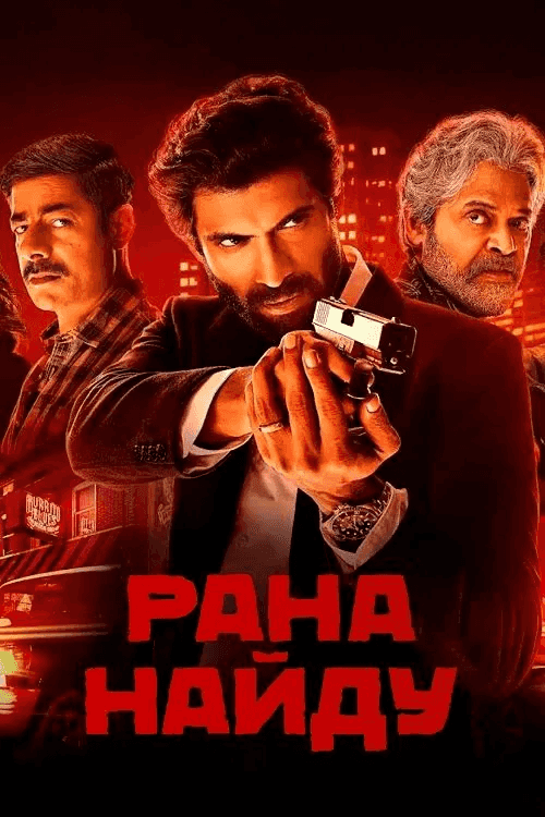 Рана Найду 2 сезон