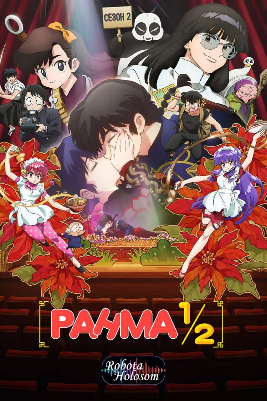 Ранма 1/2 2 сезон
