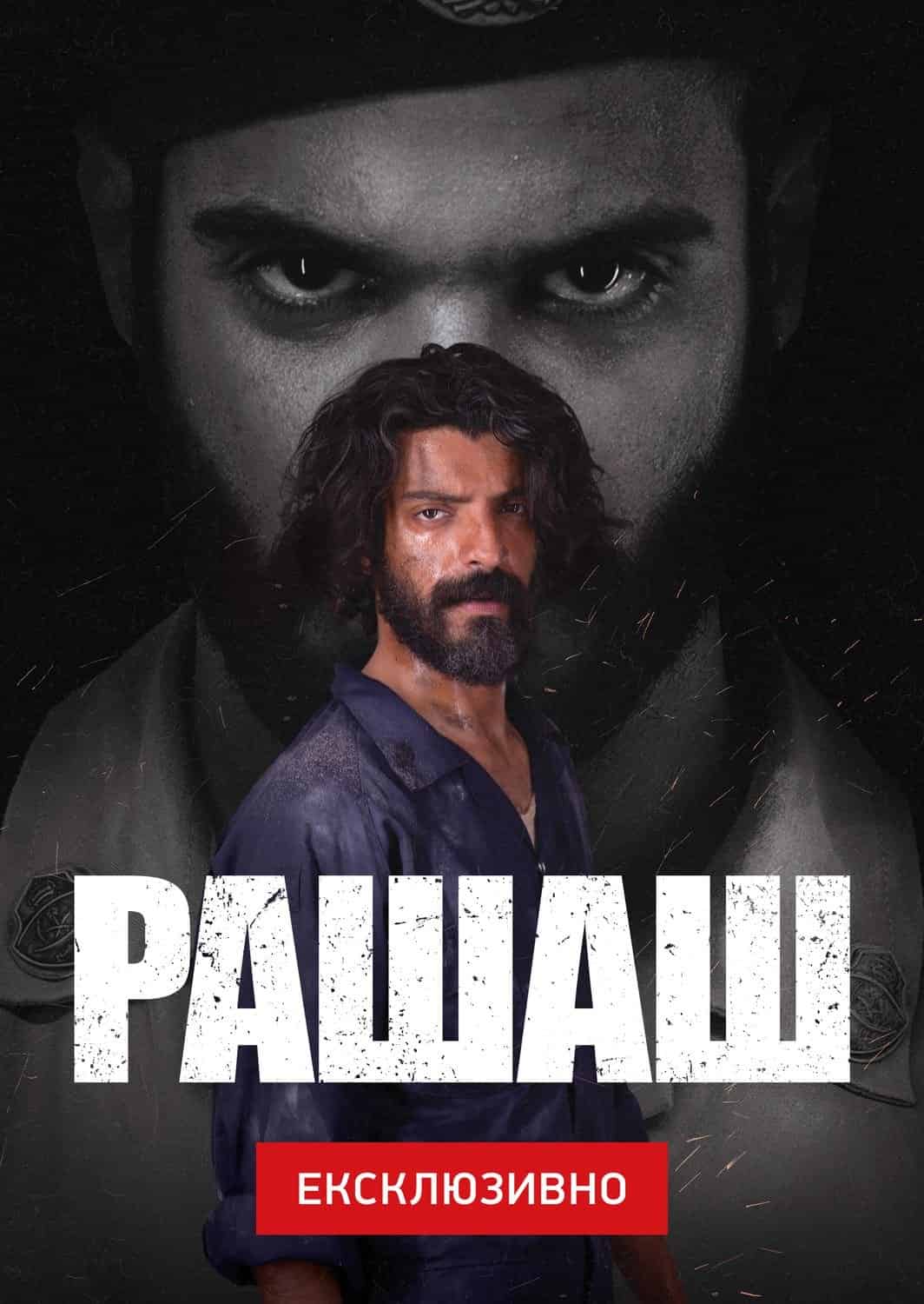 Рашаш 1 сезон