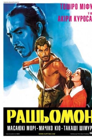 Рашьомон / Расьомон