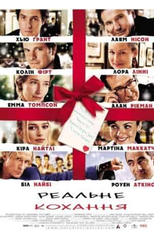 Реальне кохання