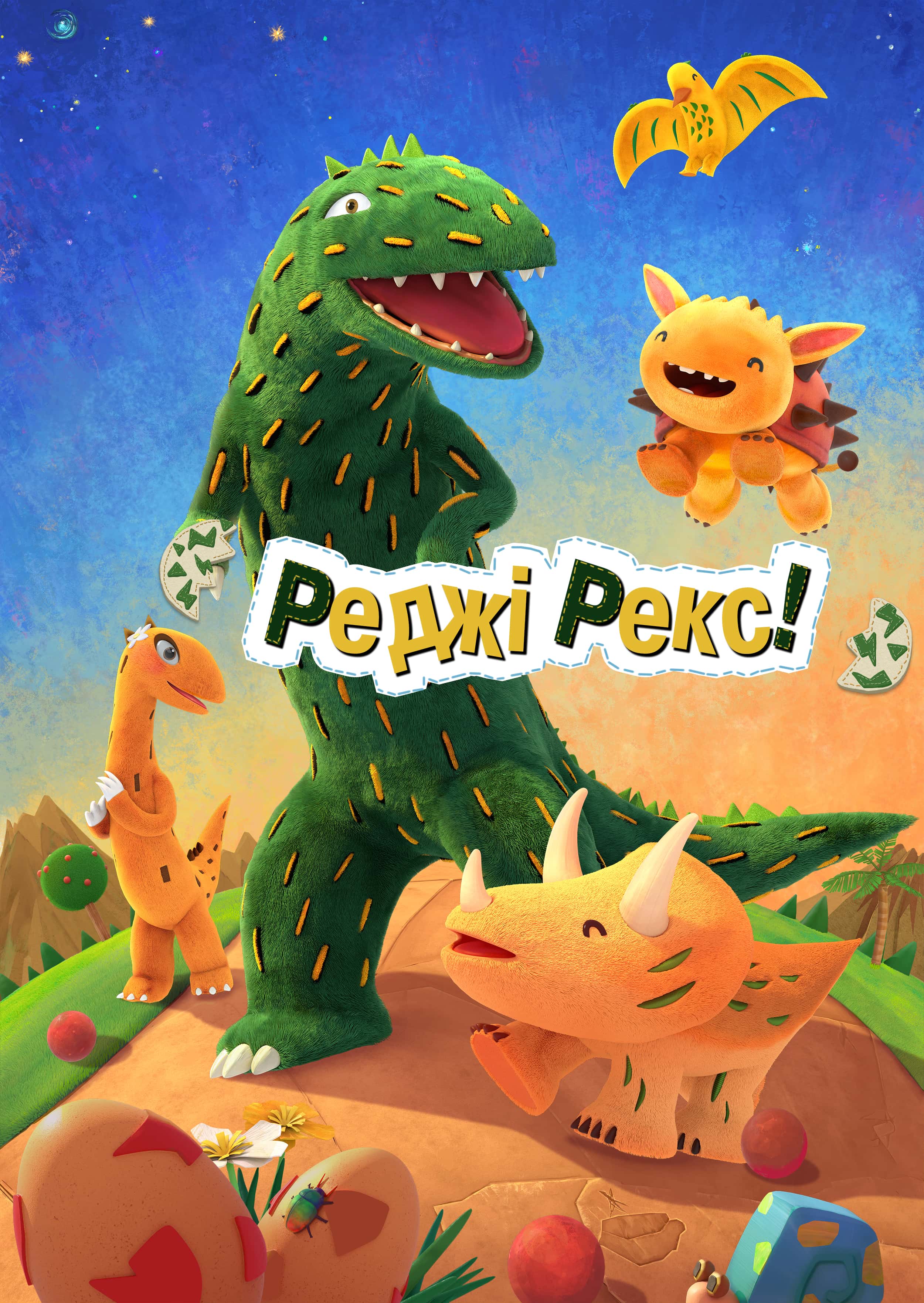 Реджі Рекс! 1 сезон