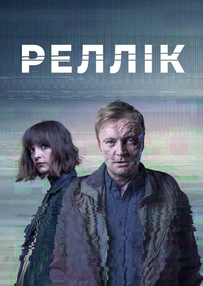 Реллік / Вбивця 1 сезон