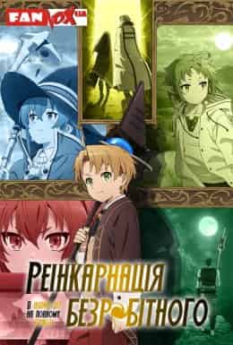 Реінкарнація безробітного: Історія про пригоди в іншому світі 1 сезон