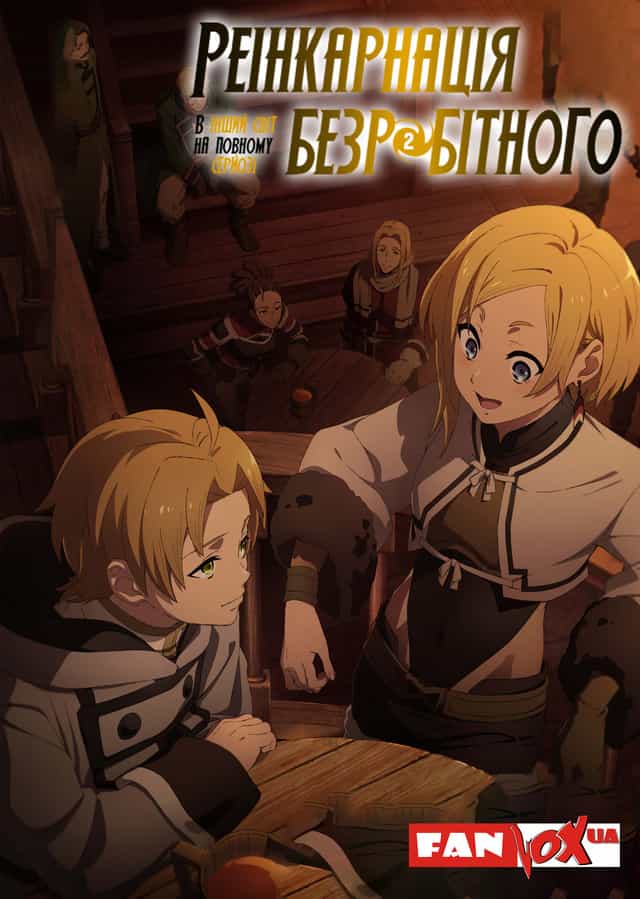 Реінкарнація безробітного: Історія про пригоди в іншому світі 2 сезон