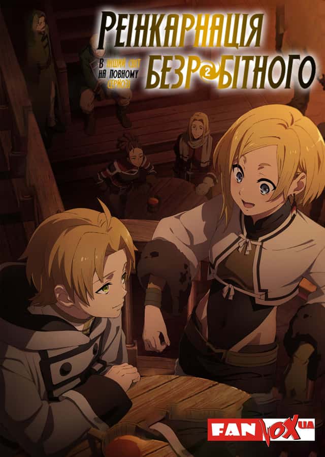 Реінкарнація безробітного: Історія про пригоди в іншому світі 2 сезон