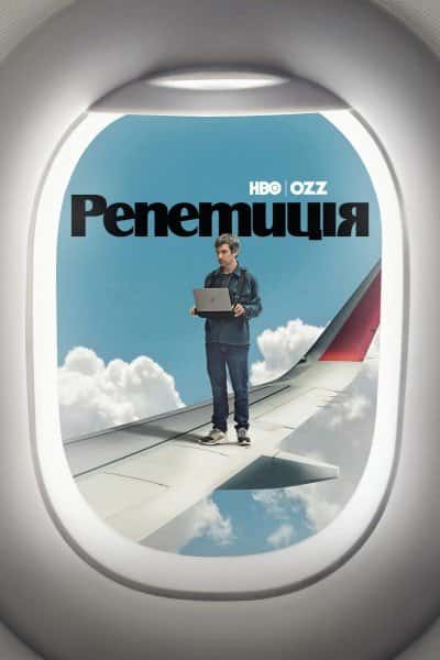 Репетиція 2 сезон