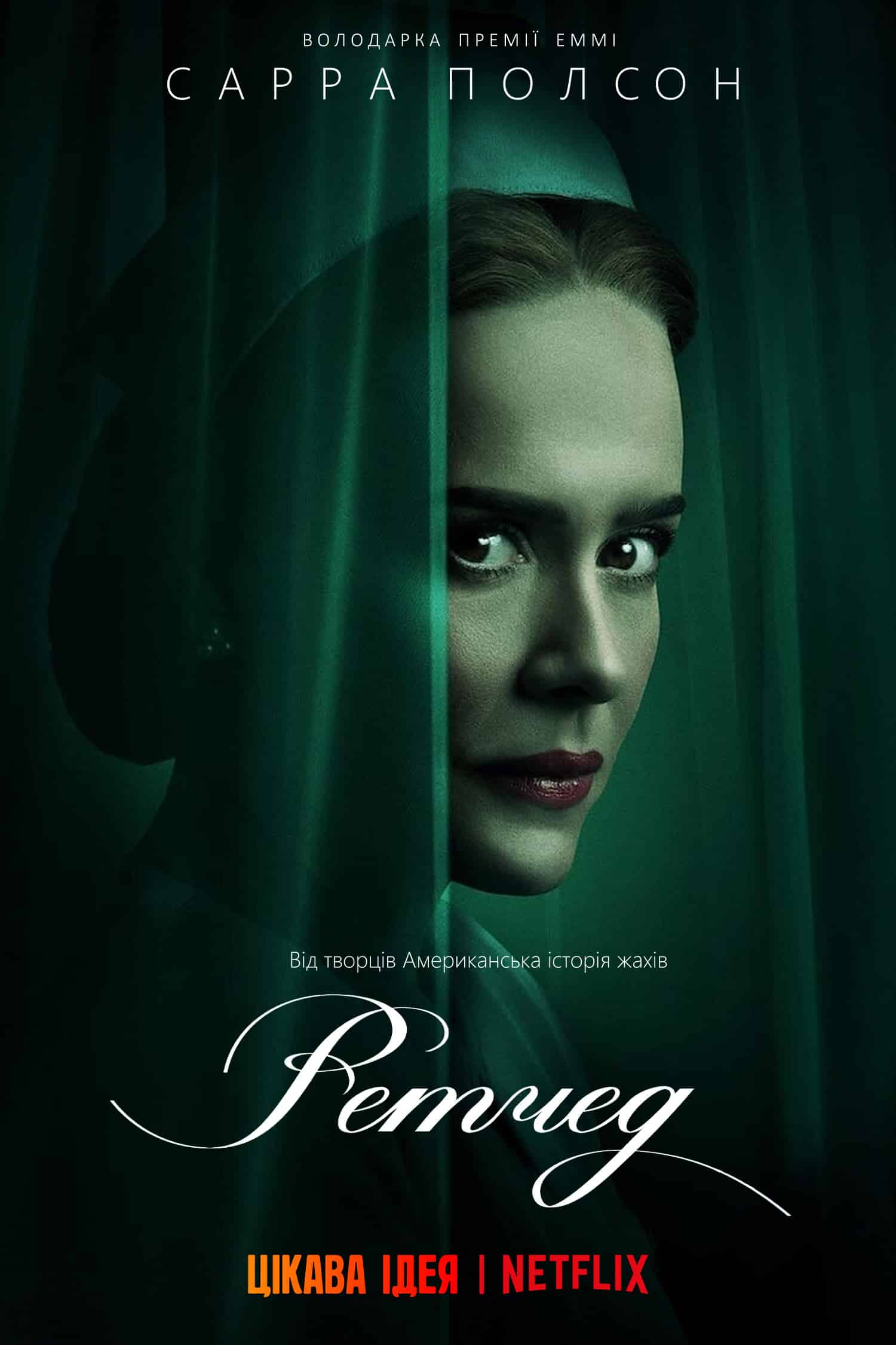 Ретчед 1 сезон