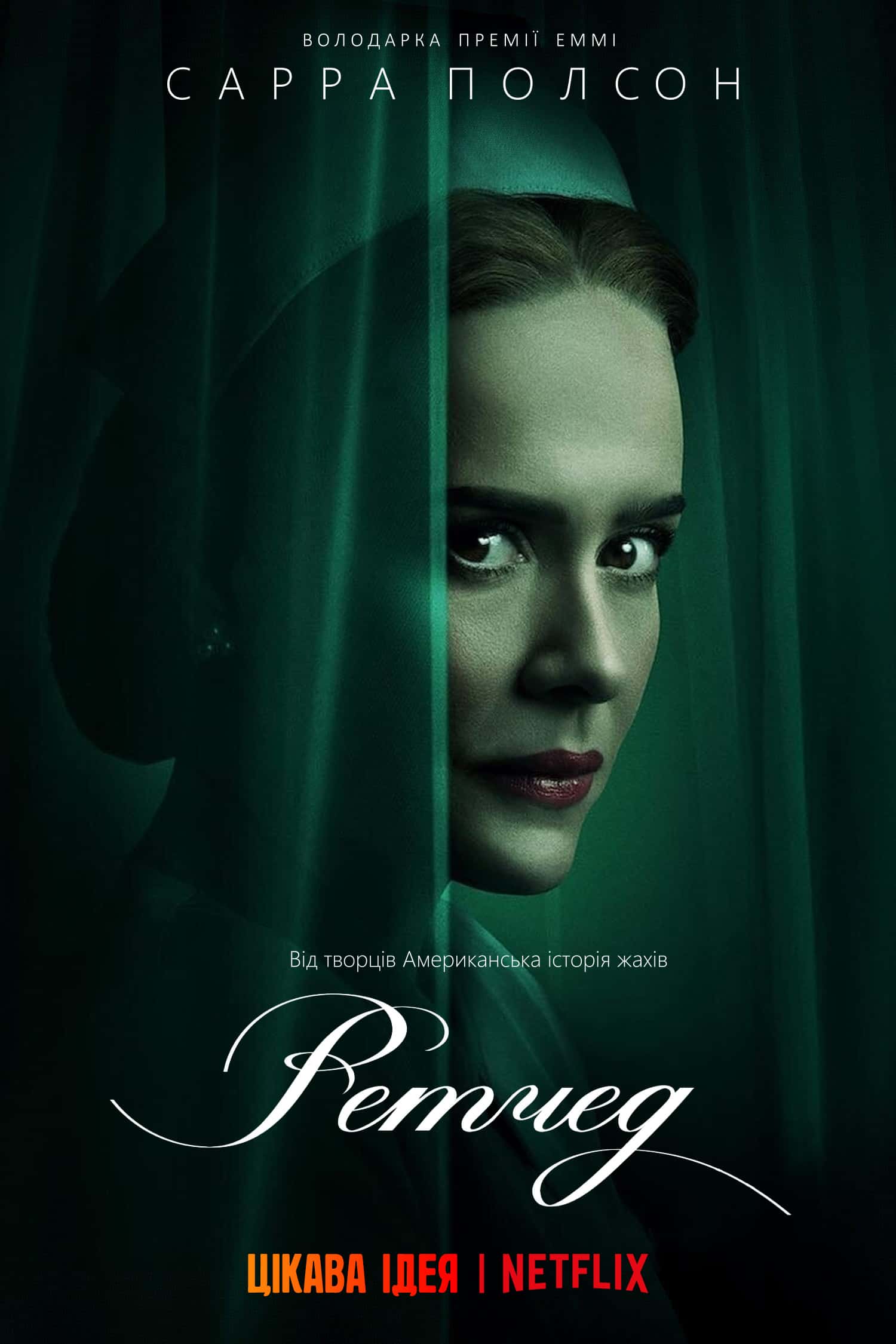 Ретчед 1 сезон