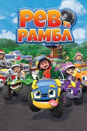 Рев та Рамбл 1 сезон