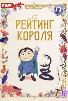 Рейтинг короля 1 сезон