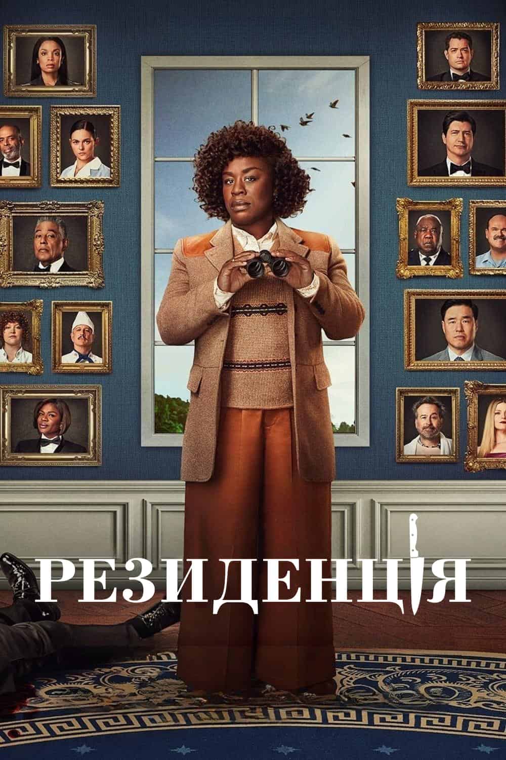 Резиденція 1 сезон