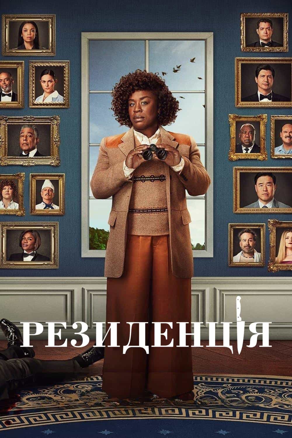 Резиденція 1 сезон