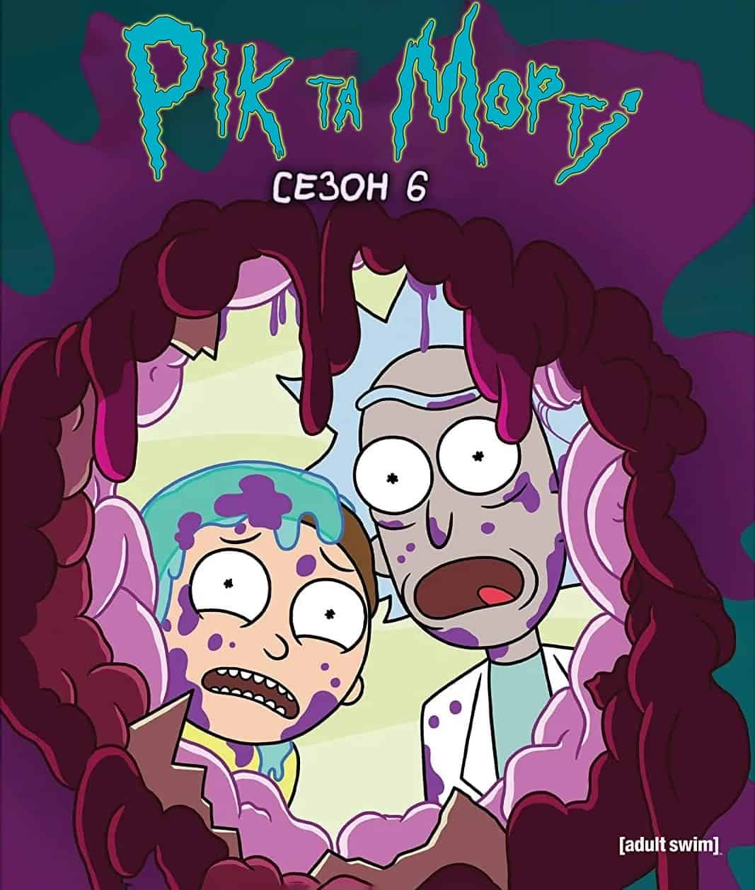Рік та Морті 6 сезон