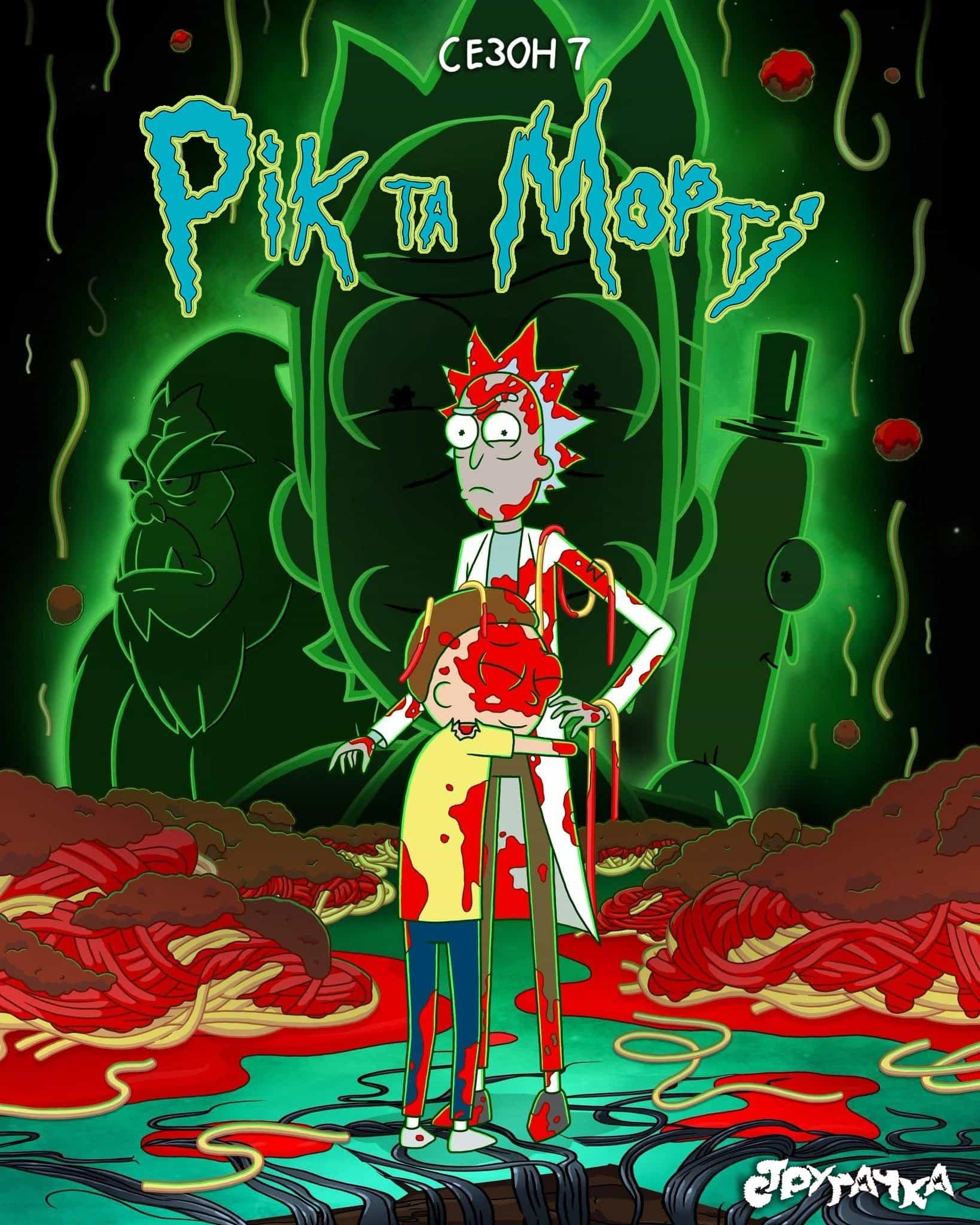 Рік та Морті 7 сезон