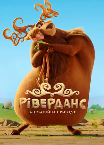 Ріверданс: Анімаційна пригода