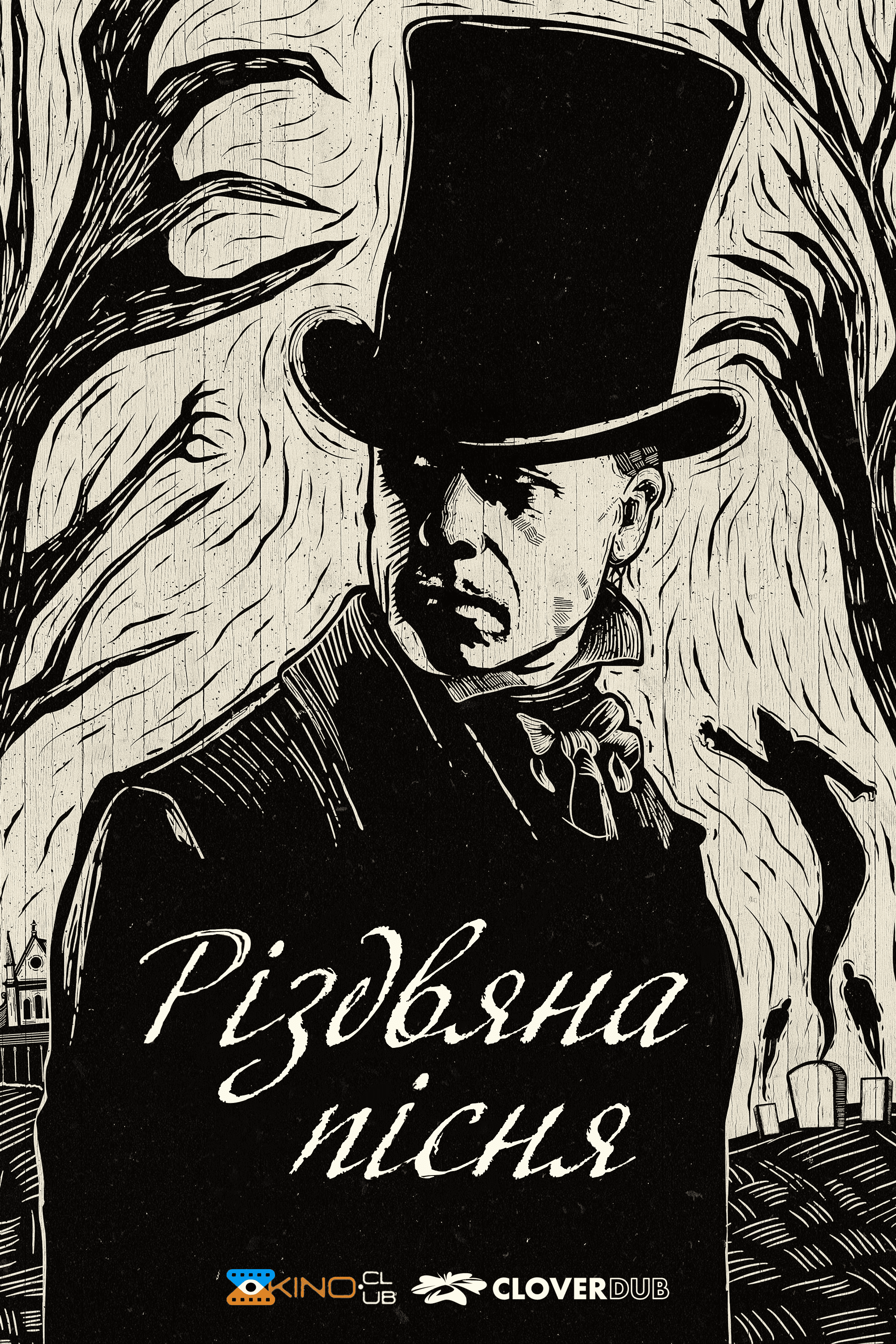 Різдвяна пісня 1 сезон