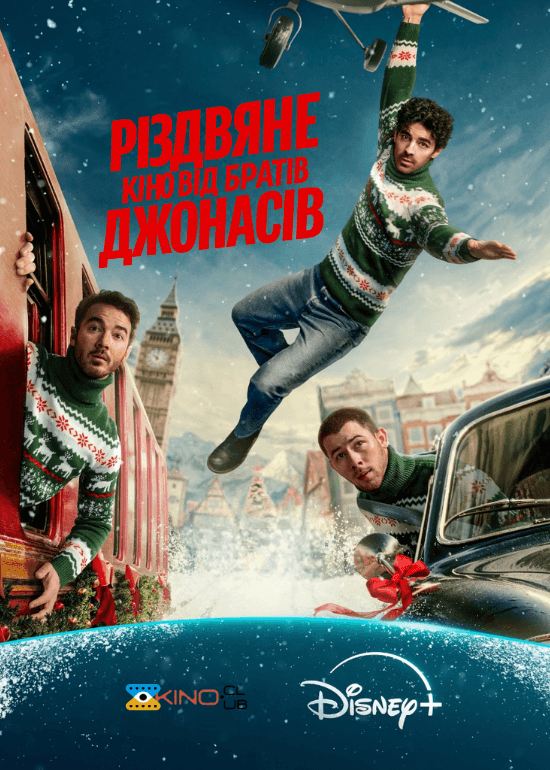 Різдвяне кіно від братів Джонасів / Різдво братів Джонас