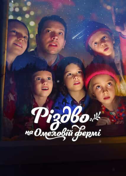 Різдво на Омеловій фермі