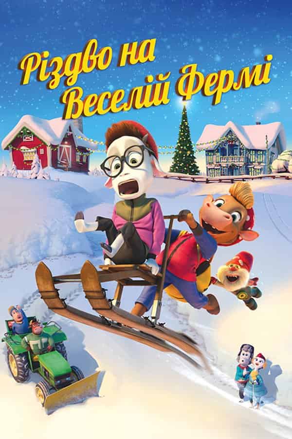 Різдво на Веселій фермі