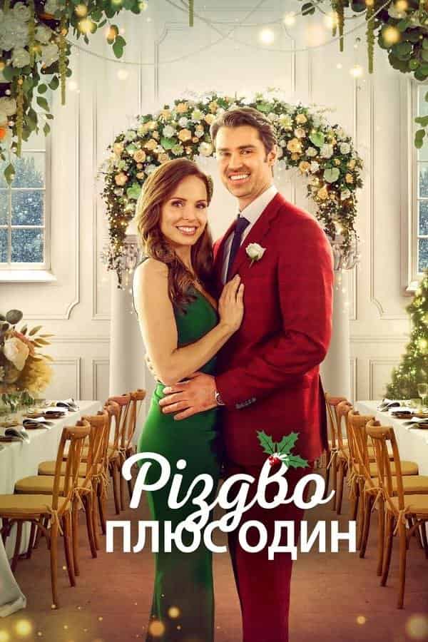 Різдво плюс один