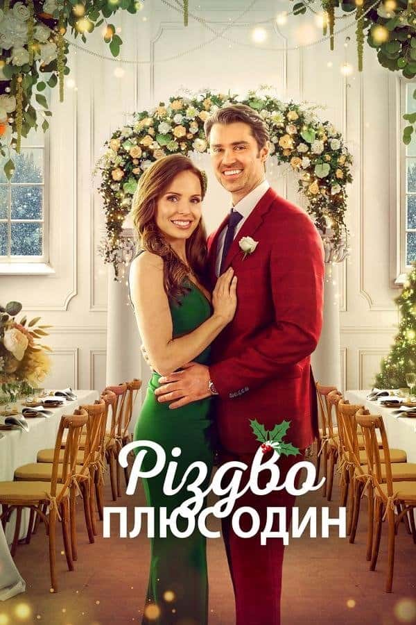 Різдво плюс один