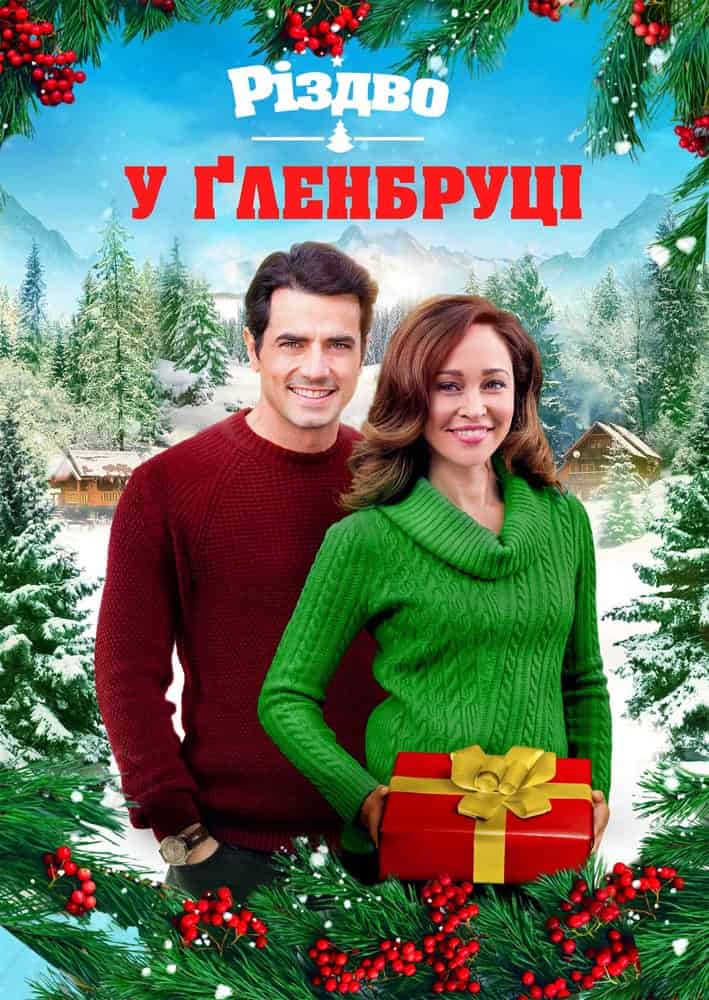 Різдво у Ґленбруці