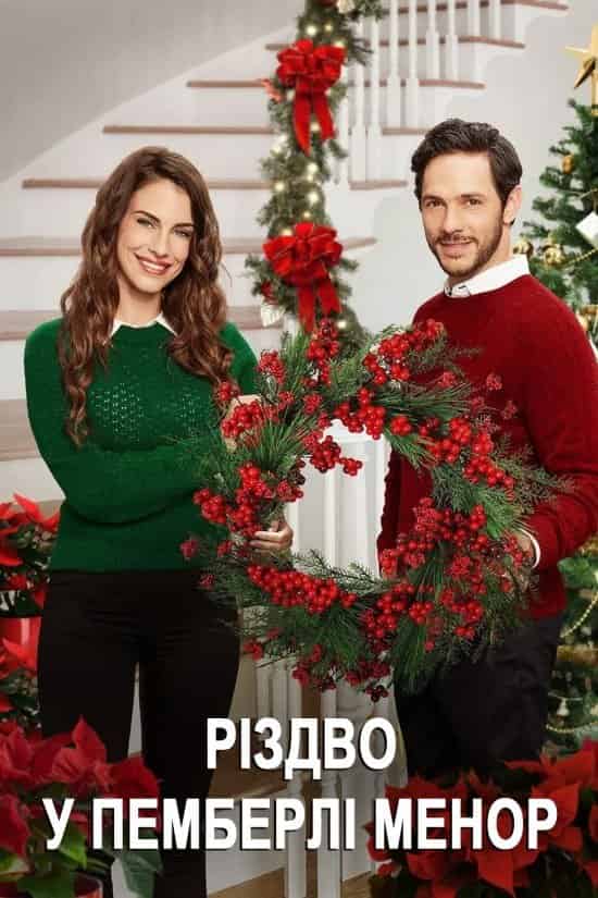 Різдво у Пемберлі Менор /