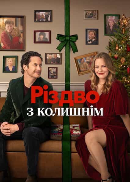 Різдво з колишнім