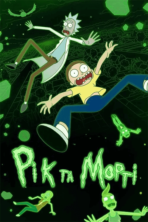 Рік та Морті 4 сезон