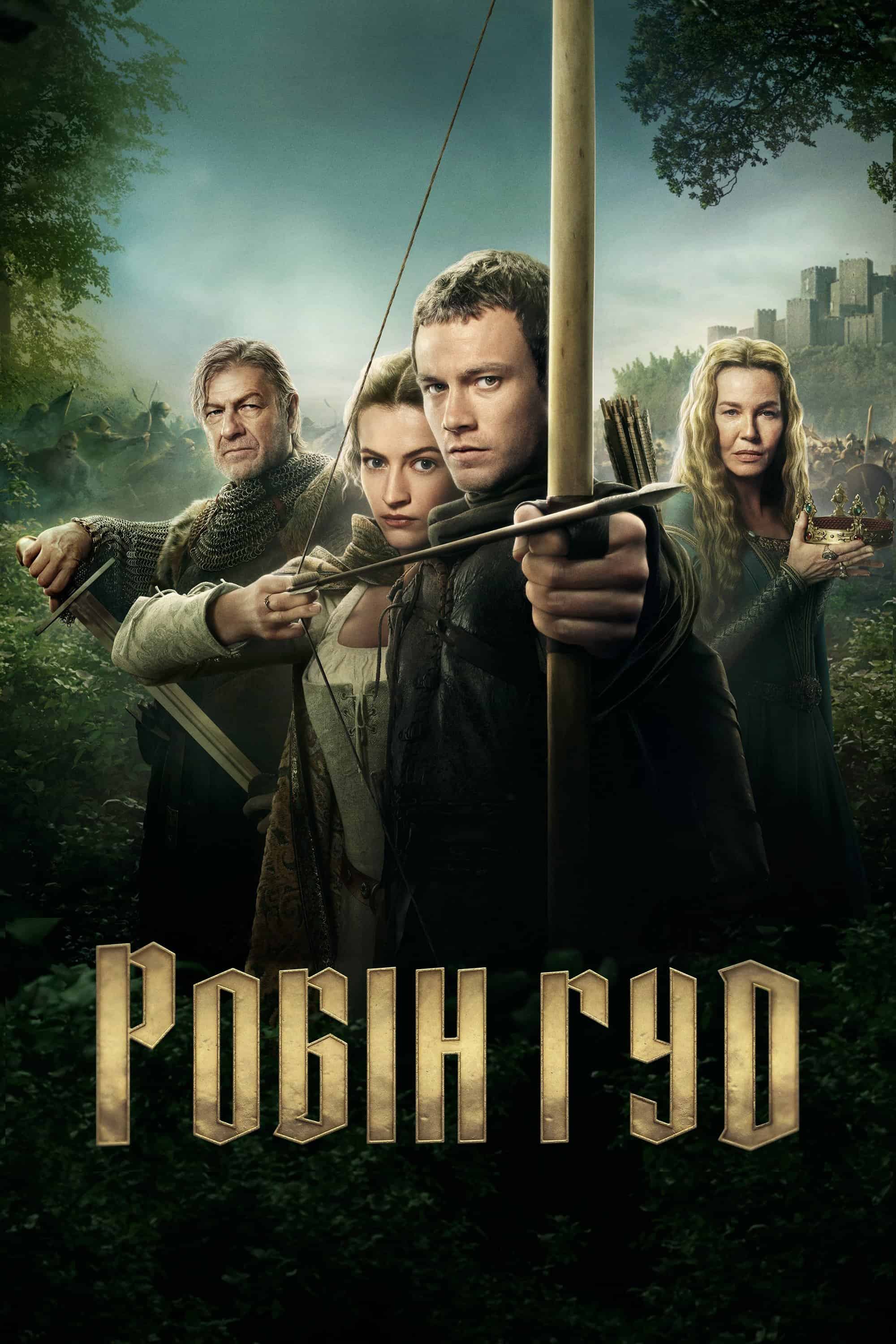 Робін Гуд 1 сезон