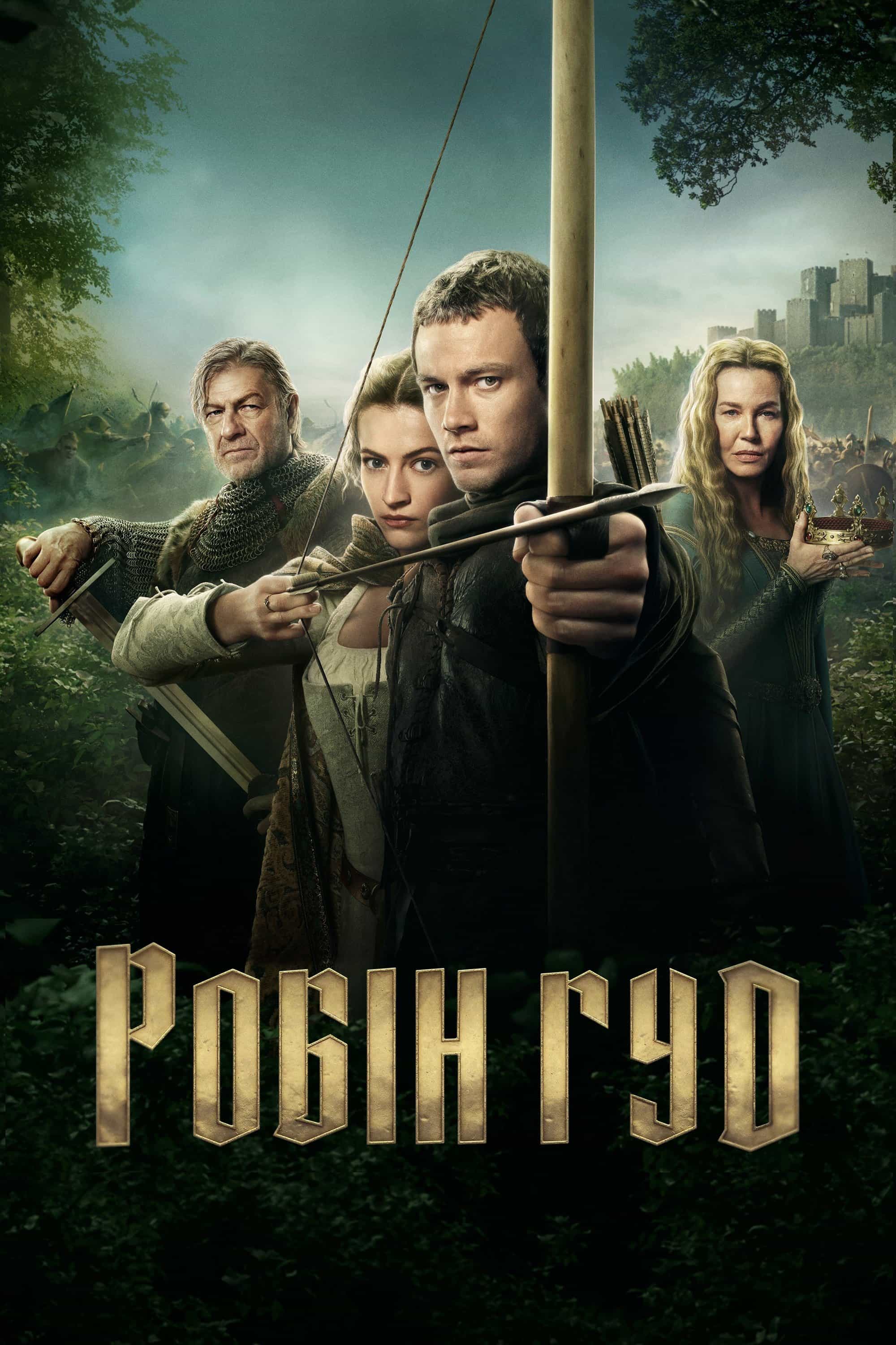 Робін Гуд 1 сезон