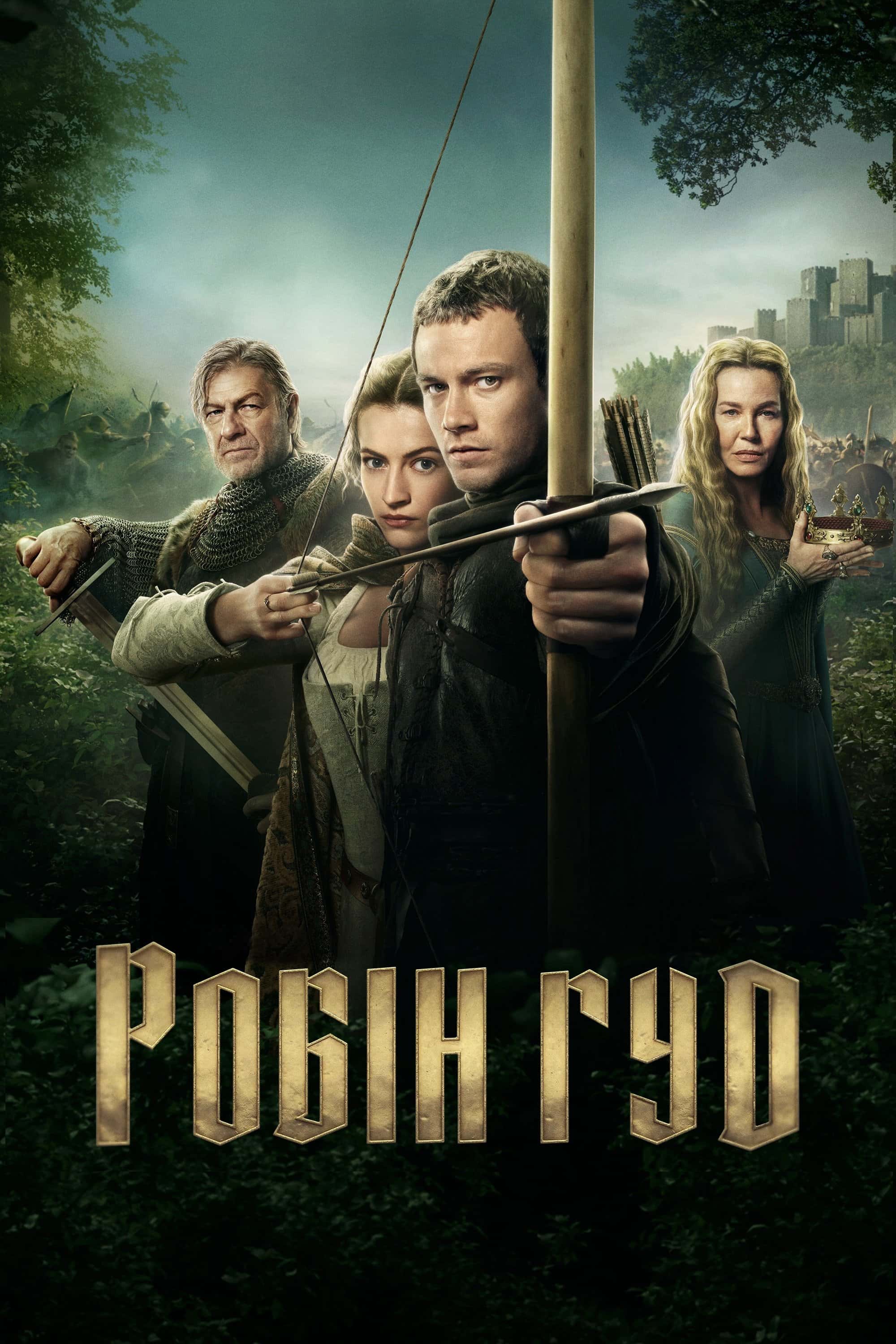 Робін Гуд 1 сезон