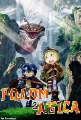 Родом з Абіса 1 сезон