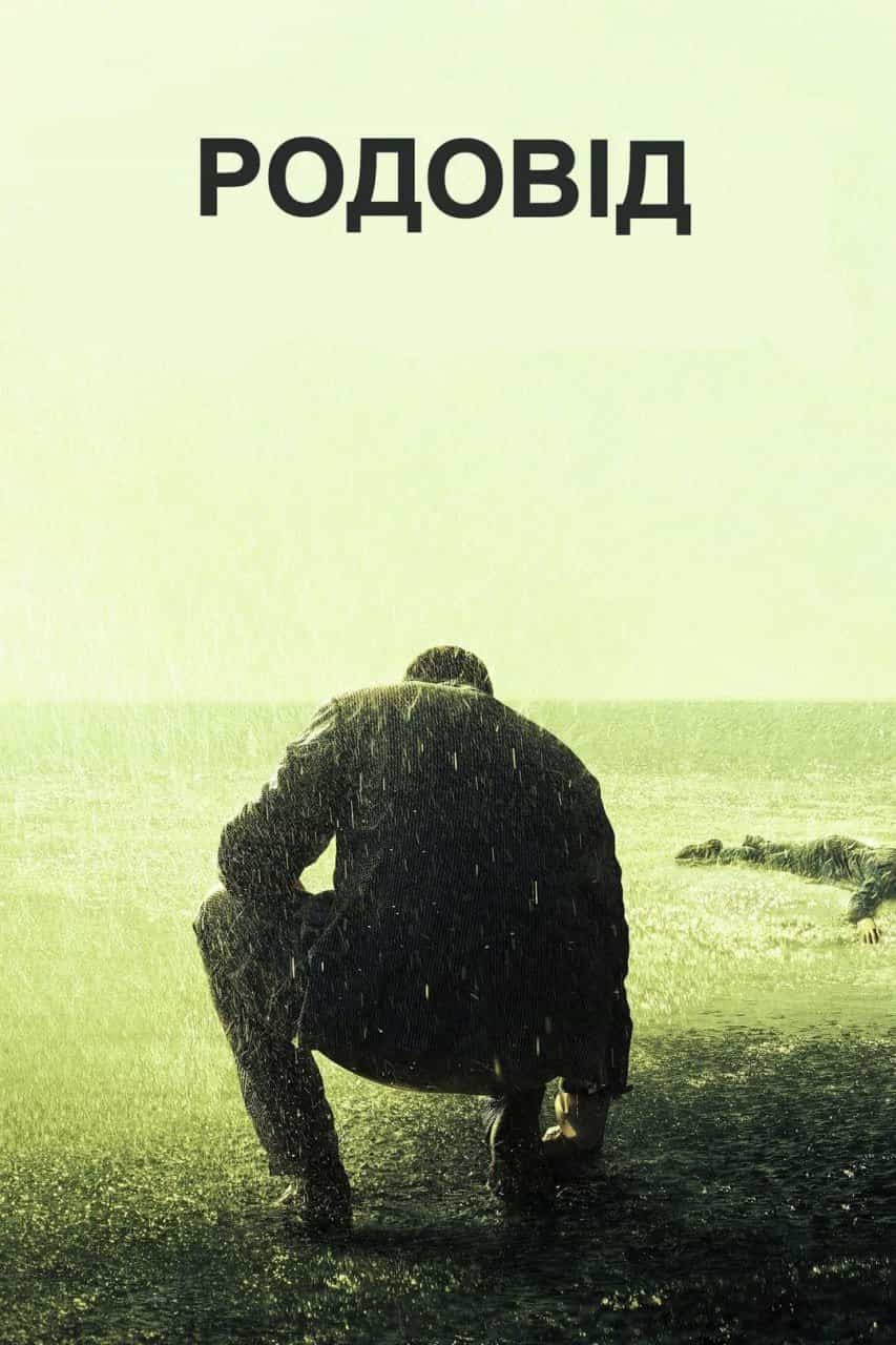Родовід 3 сезон