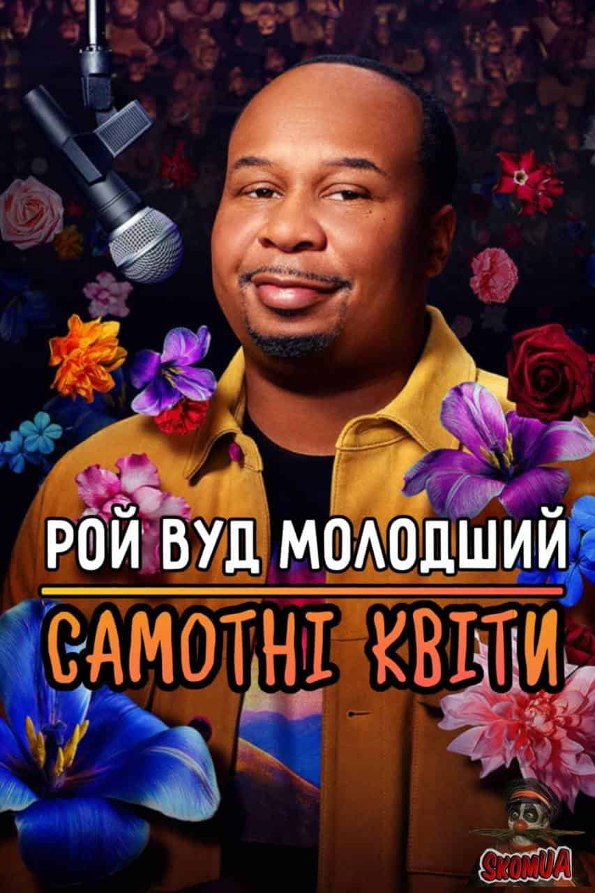 Рой Вуд молодший: Самотні Квіти