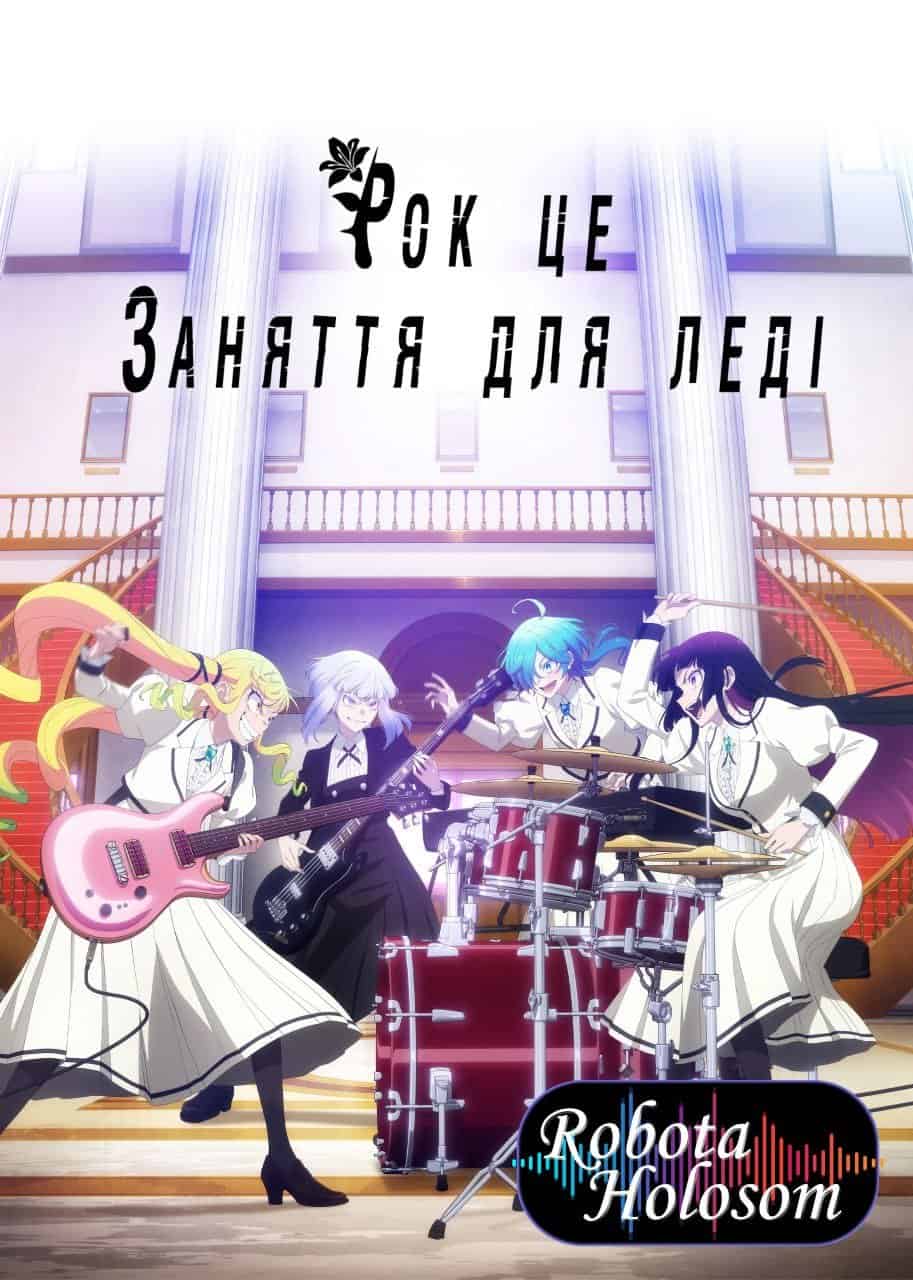 Рок - це заняття для леді 1 сезон