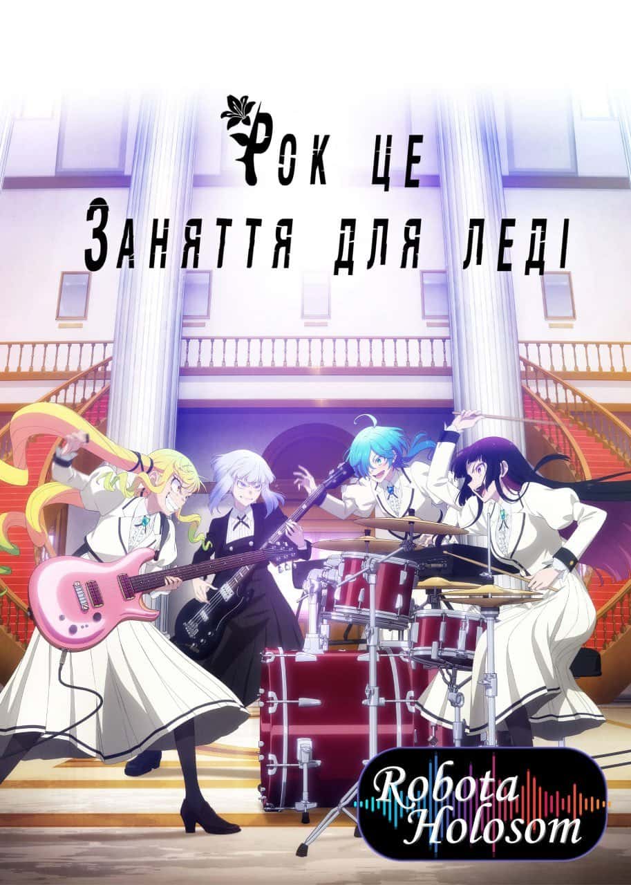 Рок - це заняття для леді 1 сезон