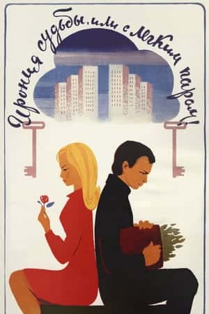 Іронія долі або З легким паром!