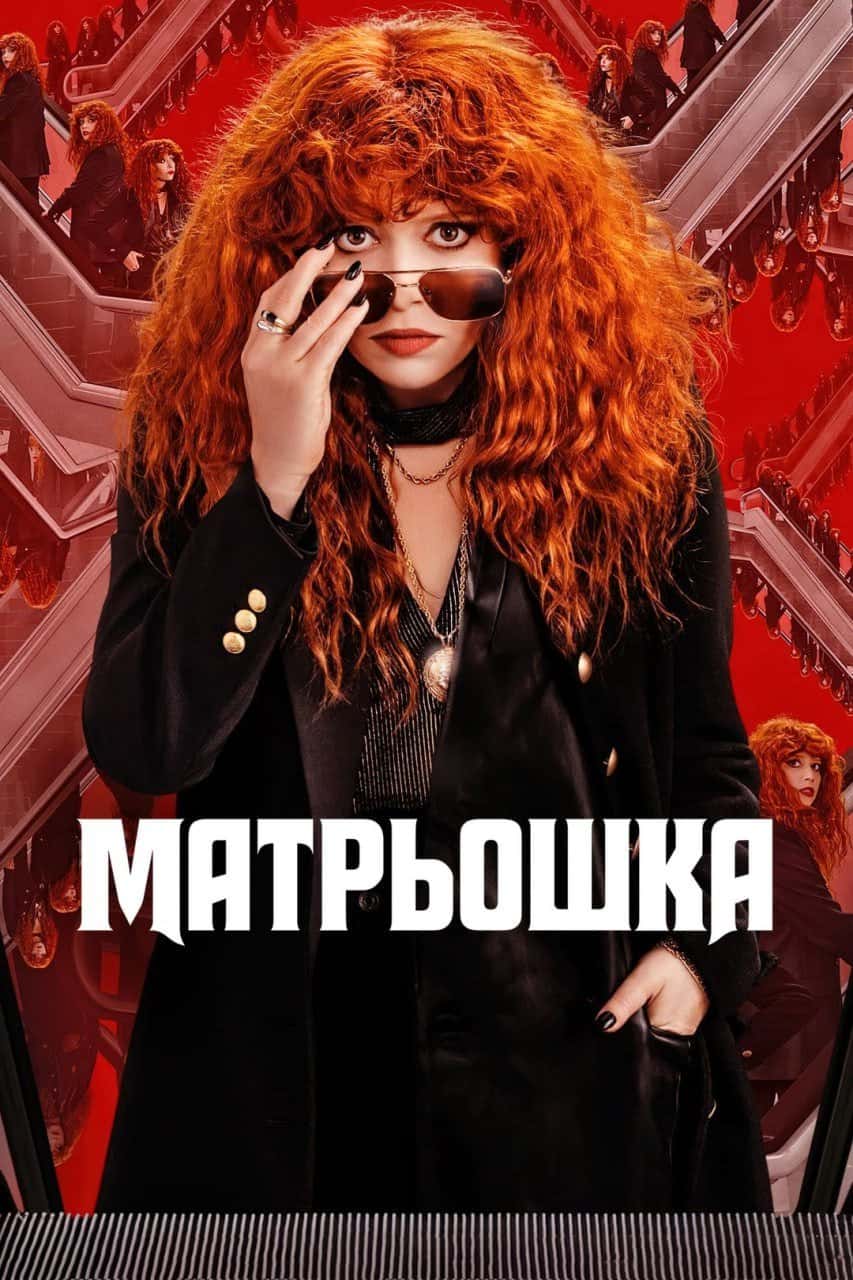 Російська лялька / Матрьошка 2 сезон