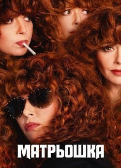 Російська лялька / Матрьошка 1 сезон