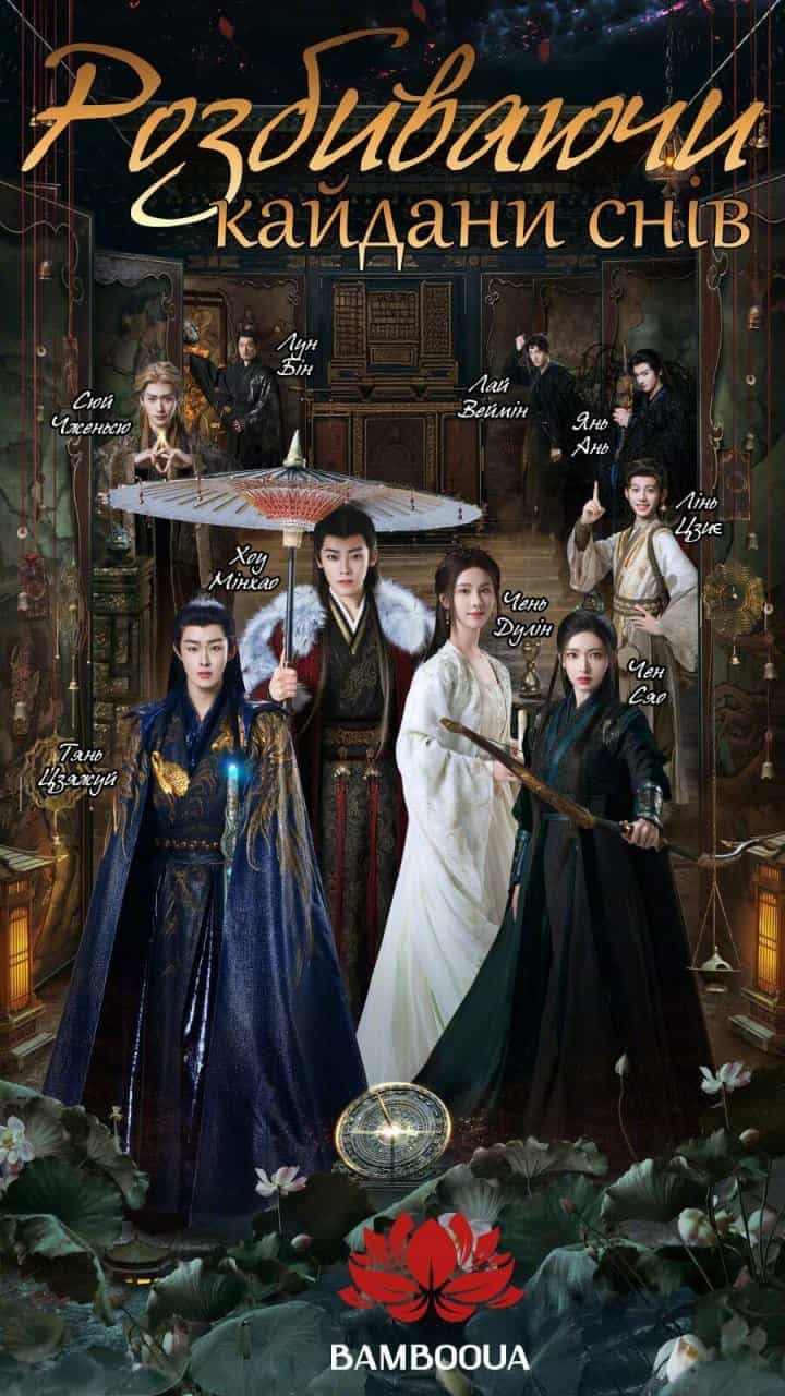 Розбиваючи кайдани снів 1 сезон